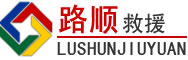 赤坎区道路救援